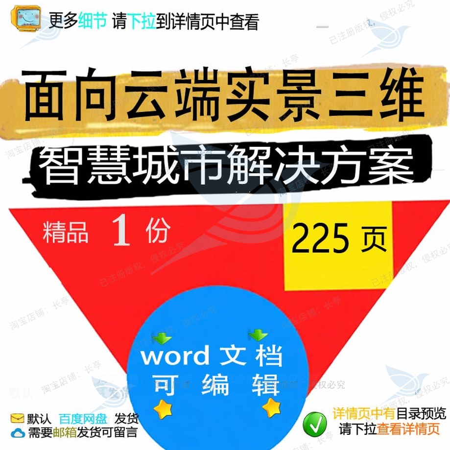 项目面向实景智慧城市云端范本解决文档参考可编辑方案word三维