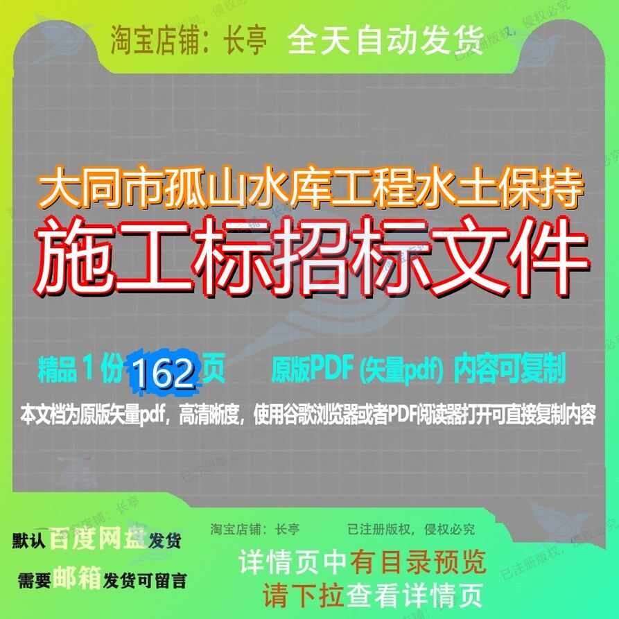 大同市孤山水库工程水土保持施工标招标文件162页 文件招标资料