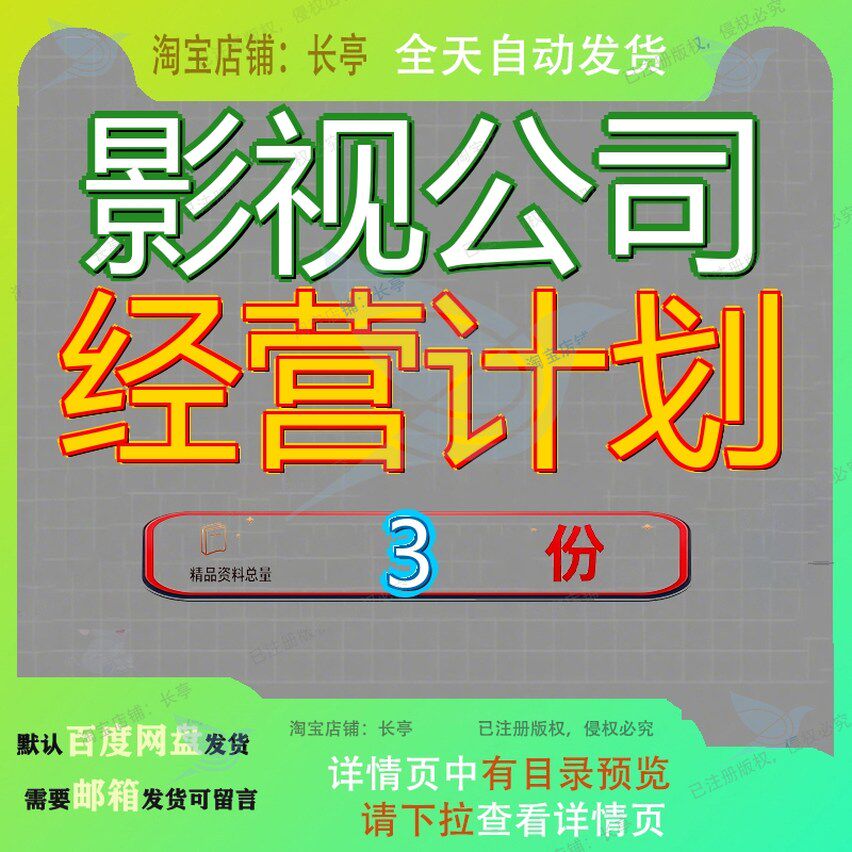 影视公司经营计划年度方案文化司方某书度方司经司年度经划方参
