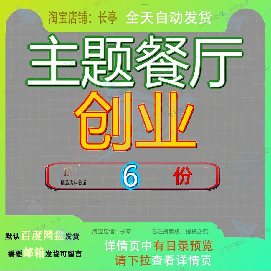 主题餐厅创业 素材参考范本模板资料大全文档主题餐厅创业素材