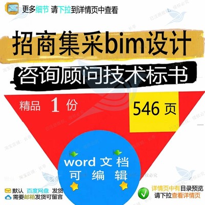 招商集采bim设计咨询顾问技术标书相关方设计技术标方案案书编