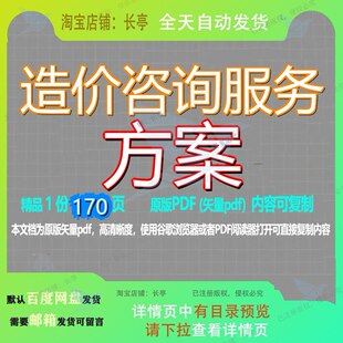 造价咨询服务方案170页 方案资料文档咨询优质造价咨询服务