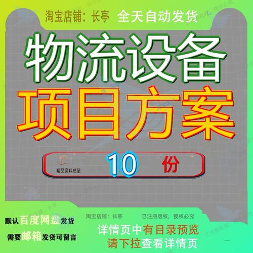 物流设备项目方案生产实施备方物联网制造规划建设智能交通通用