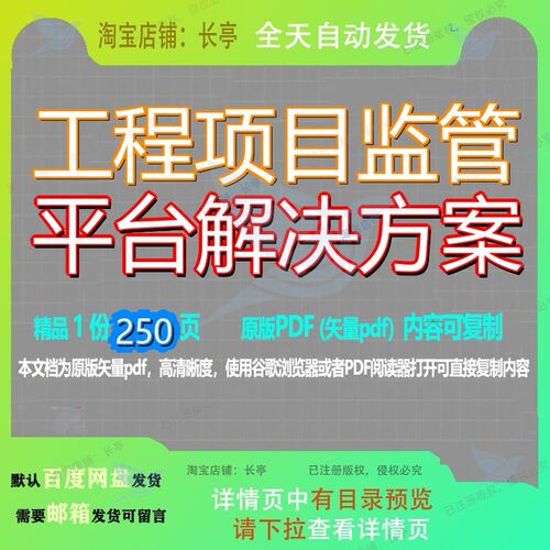 工程项目监管平台解决方案250页 工程资料工程项目平台解决解决
