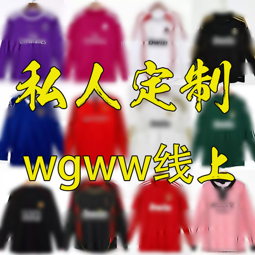 GWGG线上remake球衣定制足球服短袖球衣长袖球服