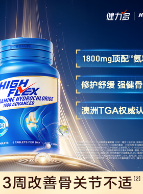 新客试用】Highflex健力多氨糖软骨素官方旗舰店海外版蓝氨糖21片