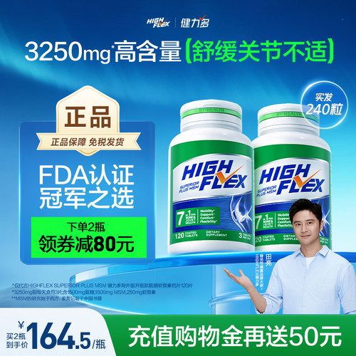 highflex健力多绿氨糖舒缓不适