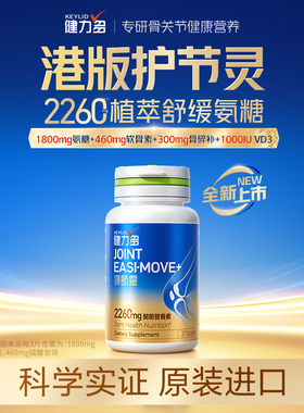 新品上市】健力多港版护节灵1800mg植萃氨糖软骨素钙片21片尝鲜装