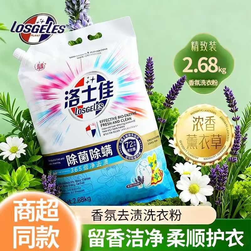洛士佳除菌除螨洗衣粉薰衣草香氛除菌除螨去渍家用大包装商超正品