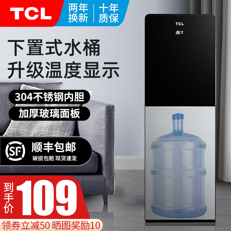 TCL饮水机下置式水桶立式家用全自动智能制冷热两用小型宿舍新款