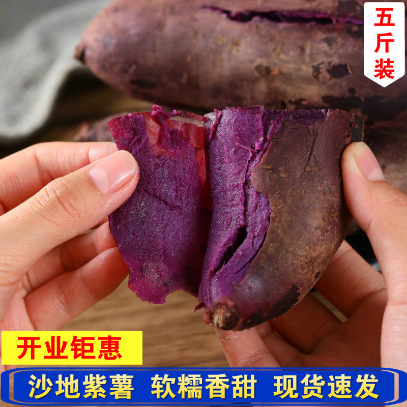 紫薯新鲜紫罗兰农家蜜薯板栗红薯沙地薯地瓜糖心蔬菜山芋5斤番薯