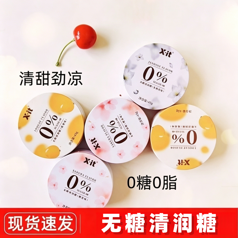 IMINT无糖薄荷糖xit清润糖樱花茉莉枇杷味0糖护嗓清新口气送老师