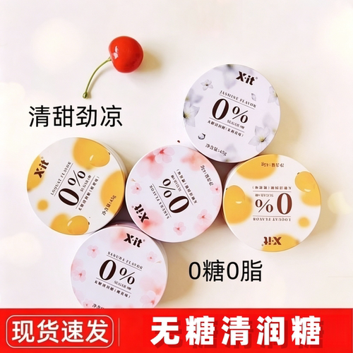 xit清润糖清新口气无糖薄荷糖