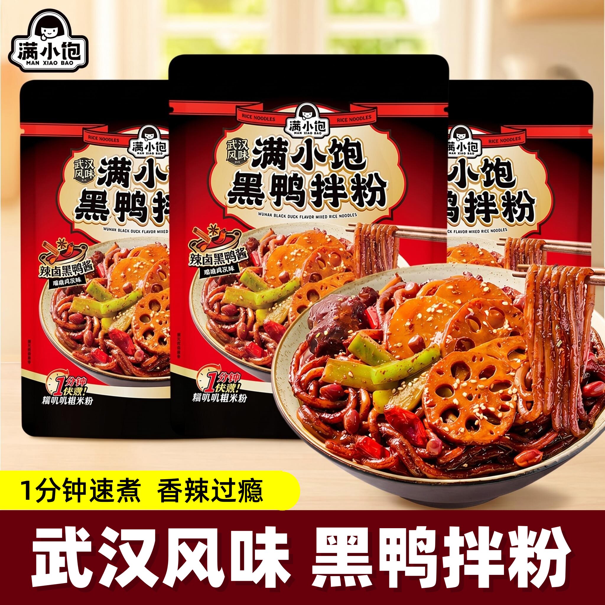 满小饱黑鸭拌粉武汉风味袋装方便米粉1分钟速煮香辣懒人速食宵夜 - 实物图