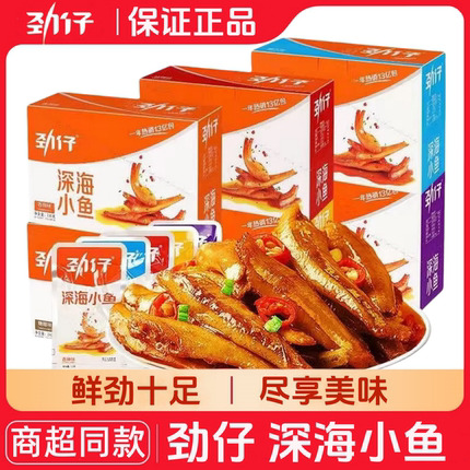 劲仔小鱼深海鱼仔麻辣香辣小鱼干开袋即食办公室休闲解馋零食小吃