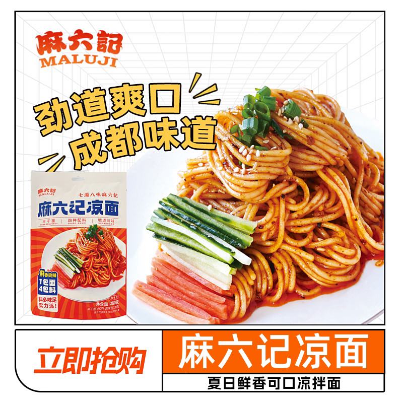 麻六记凉面地道川味速食图片
