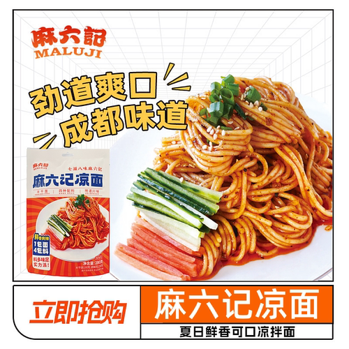 麻六记凉面地道川味速食