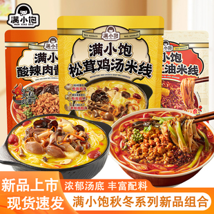 满小饱新品云南松茸鸡汤米线酸辣肉酱麻辣红油懒人方便速食品宵夜