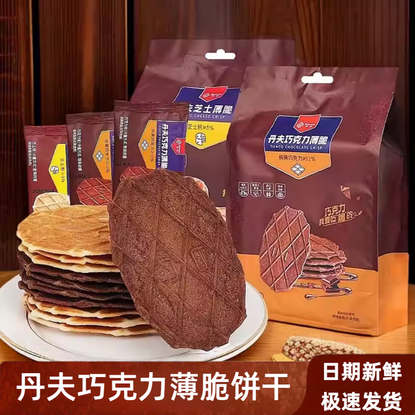 丹夫巧克力薄脆饼干110g独立包装办公室休闲解馋零食华夫芝士点心