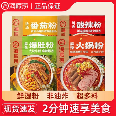 海底捞酸辣粉番茄火锅麻辣爆肚红薯粉丝米线袋装懒人方便速食宵夜