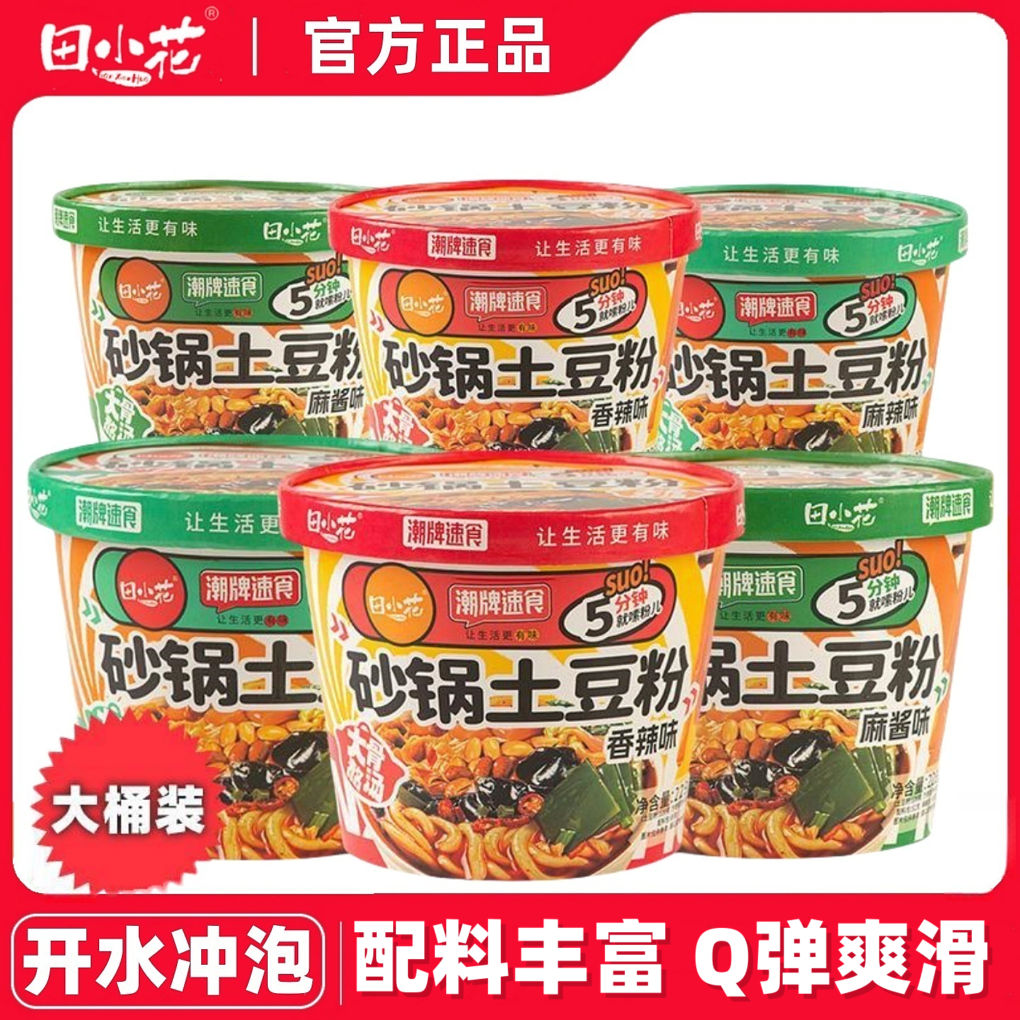 田小花砂锅土豆粉桶装免煮开水冲泡素食懒人方便速食宿舍宵夜即食,粮油调味/速食/干货/烘焙,方便粉丝/粉条,淘宝优惠券,粉丝福利购,淘宝优惠卷