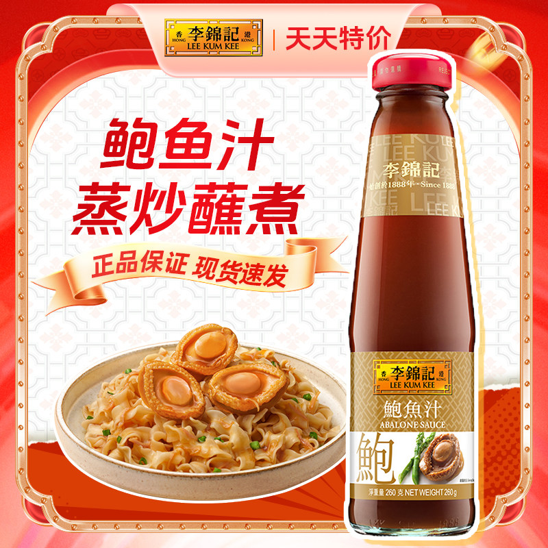李锦记鲍鱼汁260g浓郁鲜香炒菜图片
