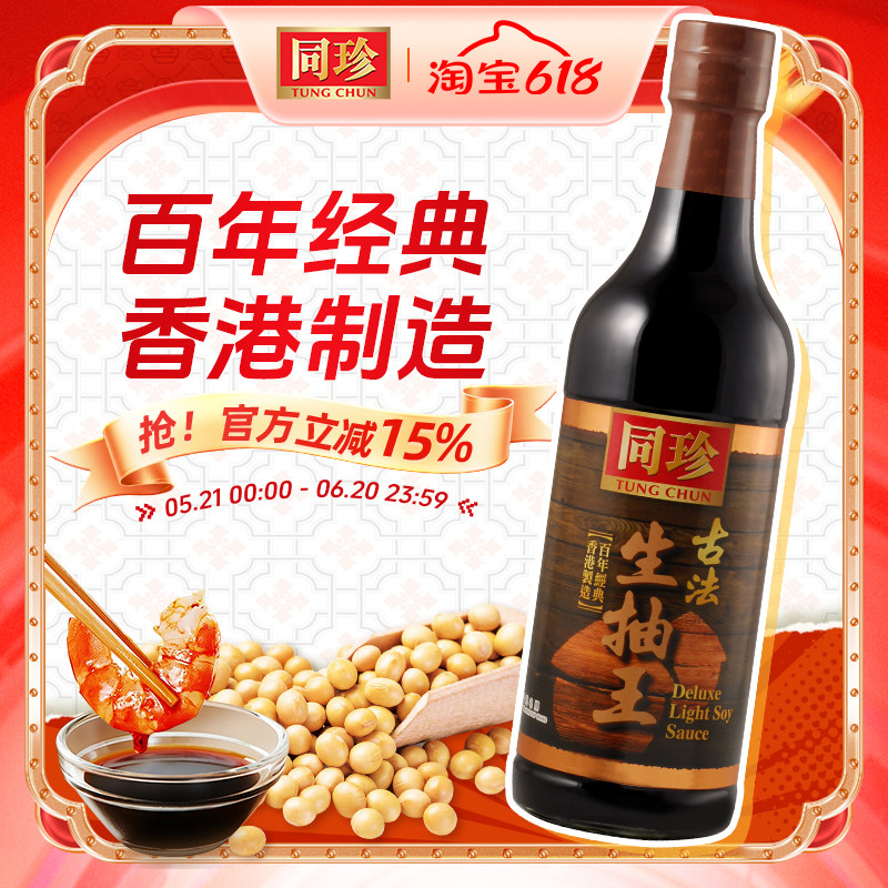 港版同珍 古法生抽王500ml传统古法酿造酱油家用炒菜提鲜纯粮酱油