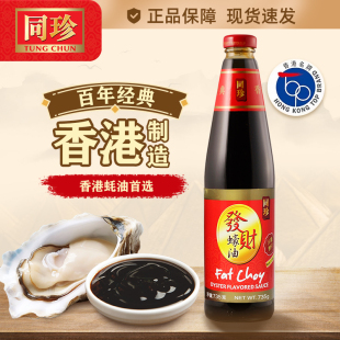 港版 发财蚝油735克原汁鲜美蚝味纯正浓郁炒菜腌料香港制造 同珍