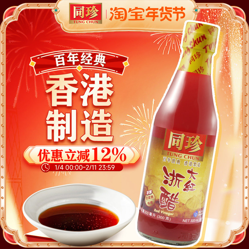 香港同珍 大红浙醋 食醋红醋泡萝卜云吞水饺大闸蟹虾泡菜红醋汁,粮油调味/速食/干货/烘焙,醋/醋制品/果醋,淘宝优惠券,粉丝福利购,淘宝优惠卷