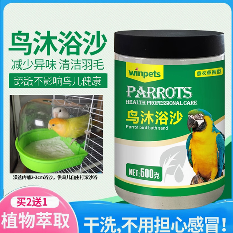 鹦鹉浴沙干洗澡沐浴沙驱体外羽虱螨用品玄凤小鸟清洁污垢神器