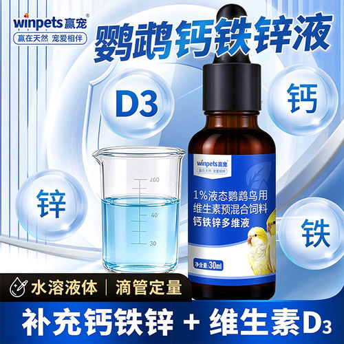 赢宠鹦鹉钙铁锌多维液