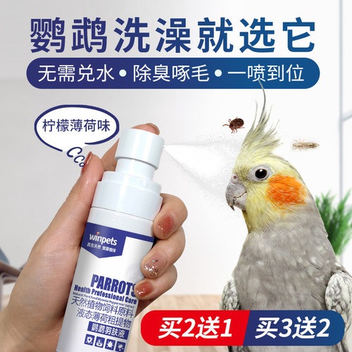 鹦鹉体外羽肤液喷雾沐液鸟啄羽掉毛清洁用品虎皮玄凤牡丹洗澡喷雾 - 封面