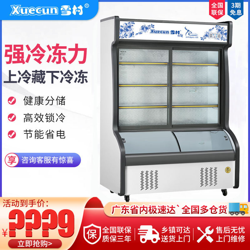雪村麻辣烫点菜柜商用保鲜柜水果冰柜烧烤冷冻冷柜海鲜展示柜冷藏