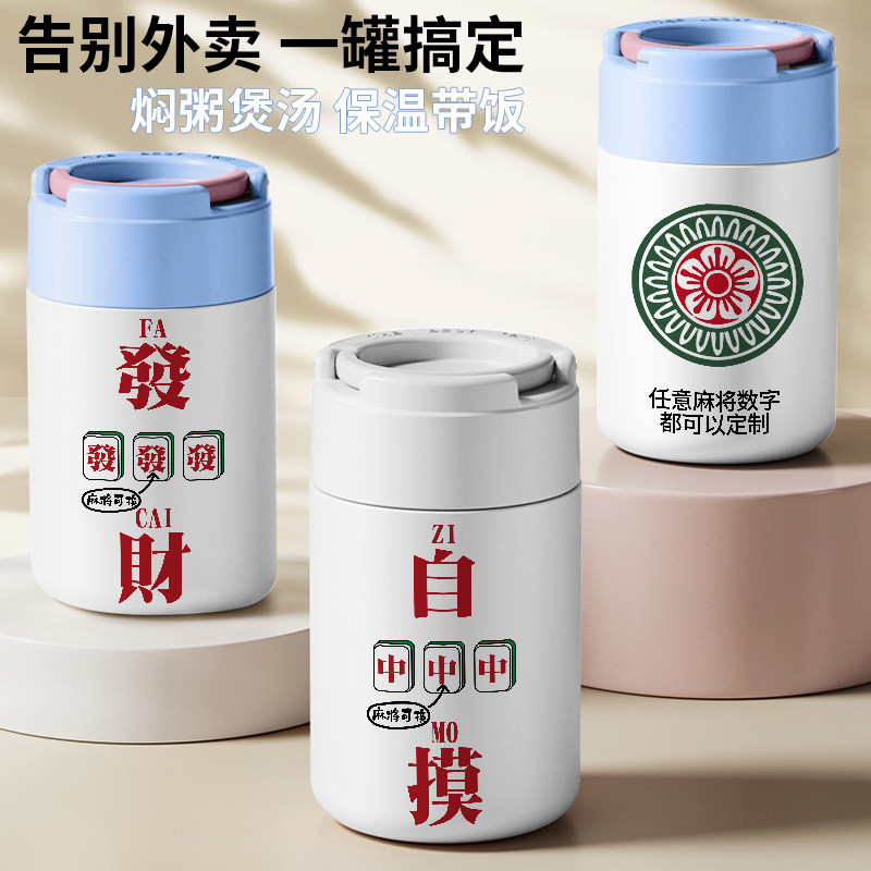 麻将发财定制煮粥神器焖烧杯壶纪念品活动广告印logo刻字保温饭盒
