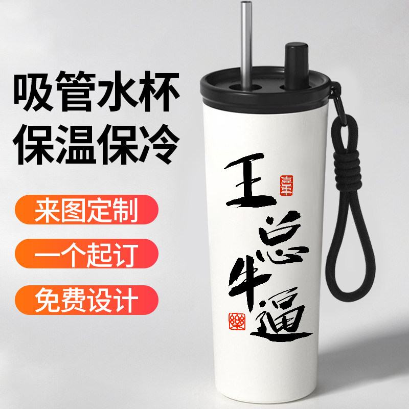 王总牛逼定制姓名吸管保温杯照片字画书法水杯创意毛笔字便捷保冷