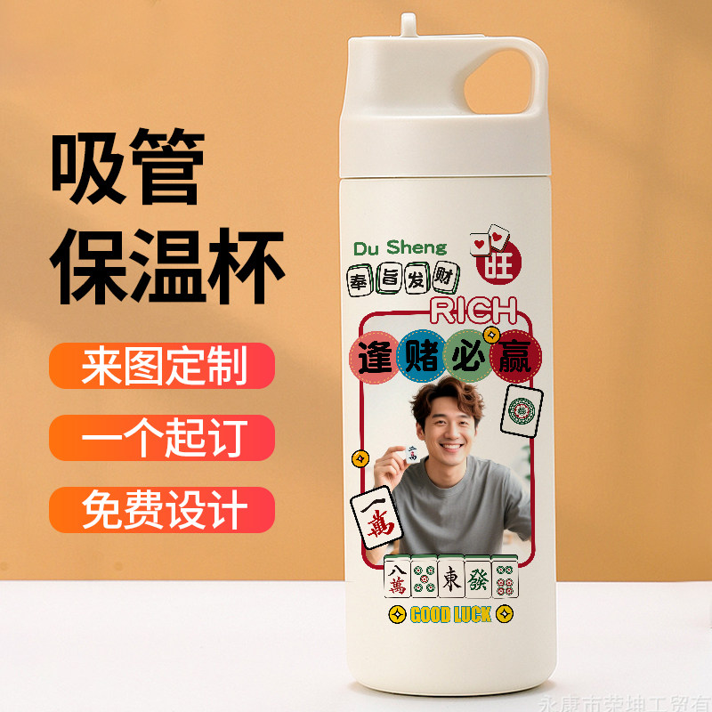麻将馆定制吸管保温杯礼物奖品印照片水杯子logo刻字diy健身水壶