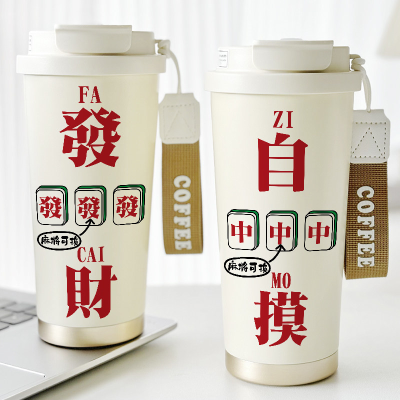 麻将发财定制保温杯纪念品活动广告水杯子印logo刻字带吸管咖啡杯