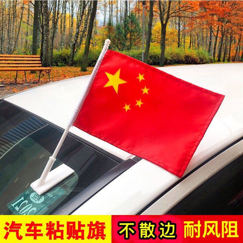 车载红旗外置锁边旗帜国庆节汽车小红旗车贴旗粘贴式旗杆中国车旗