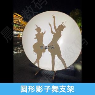 圆形影子舞婚礼出场秀专用灯幕布剧灯光灯舞台主播舞蹈单人秀幕布