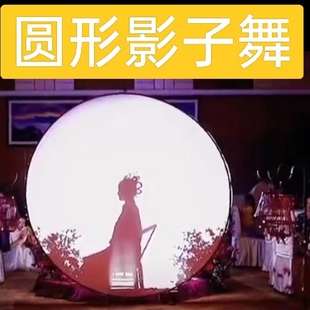圆形影子舞婚礼出场秀专用灯幕布剧灯光灯舞台主播舞蹈单人秀幕布