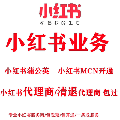 蒲公英代理商开通 开通小红MCN书 小红薯书博主报价数据账号租号