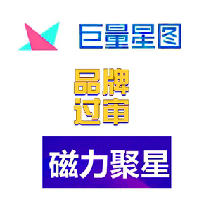 巨量星图 达人查询 品牌过审 组件过审租用星图账号 租用磁力聚星