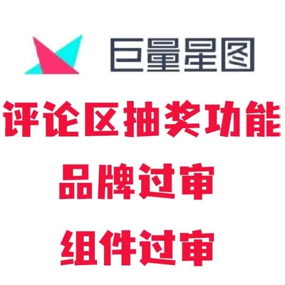 巨量星图L5权益 评论区抽奖 抽奖组件开通 抽奖功能代下单包月