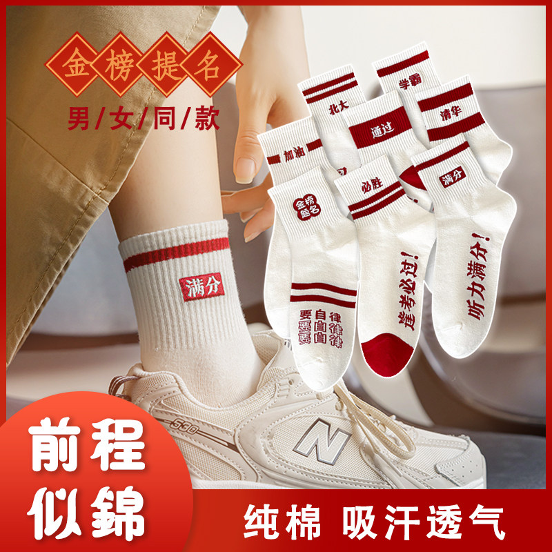 考试袜子高考袜状元袜纯棉袜刺绣