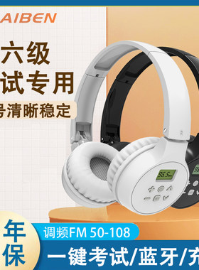 大学英语四六级听力考试调频耳机