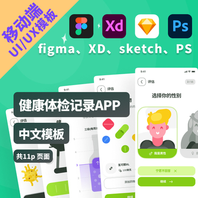 11页 健康评估APP设计稿UI/UX作品.fig.sketch.xd.psd.jsd