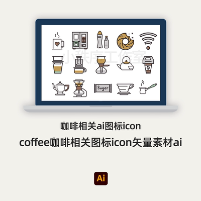 coffee咖啡相关图标icon矢量素材ai咖啡相关ai图标icon