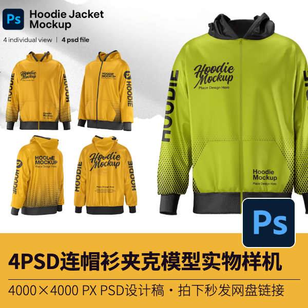 4PSD连帽衫夹克模型实物样机设计图VI应用展示智能贴图素材