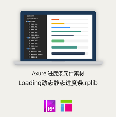 Axure进度条 原型素材 loading 百分比动态加载效果 源文件.rplib