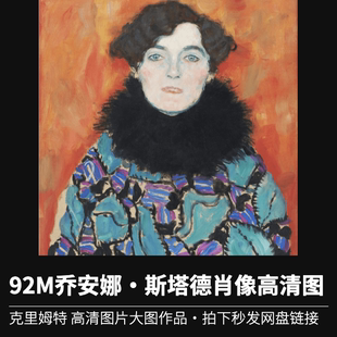 91M乔安娜·斯塔德肖像 克里姆特高清油画作品装饰画喷绘图片素材